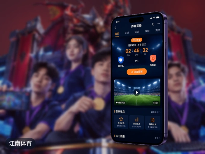 随时随地掌上观赛，尽在江南体育 APP